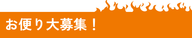 お便り大募集！