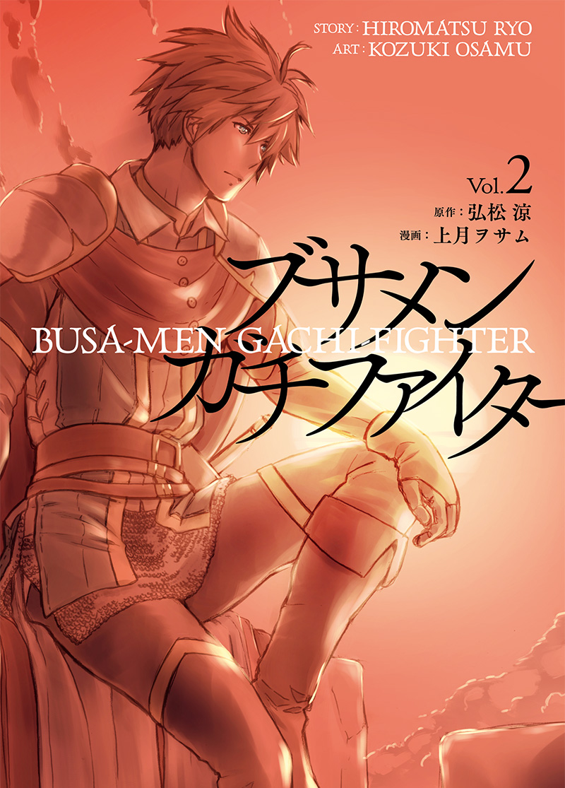 ブサメンガチファイター 1〜4巻 店舗購入特典19枚セット コミック版 Amazon.co.jp: ブサメンガチファイター(1) (ビッグガンガン